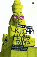 Ключи от Петербурга. От Гумилева до Гребенщикова за тысячу шагов: Путеводитель по петербургской культуре ХХ века (Russian Edition) 5519657416 Book Cover
