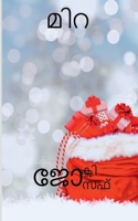 Mira / മിറ 1684949793 Book Cover