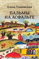 Palms from the Asphalt (Palmy na asfalte) 1940220556 Book Cover