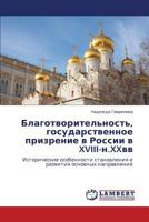 Blagotvoritel'nost', gosudarstvennoe prizrenie v Rossii v XVIII-n.XXvv: Istoricheskie osobennosti stanovleniya i razvitiya osnovnykh napravleniy 3659103640 Book Cover