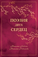 Поэзия Двух Сердец: Представляем вашему вниманию сборник любовной, пейзажной и философской лирики «Поэзия двух сердец». 9925779502 Book Cover