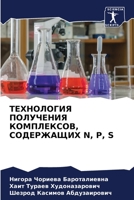 ТЕХНОЛОГИЯ ПОЛУЧЕНИЯ КОМПЛЕКСОВ, СОДЕРЖАЩИХ N, P, S 6206106233 Book Cover