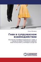 Gnev v supruzheskom vzaimodeystvii: Izuchenie sposobov vyrazheniya gneva, a takzhe ikh svyaz' s psikhologicheskim blagopoluchiem u molodykh suprugov 3659309834 Book Cover