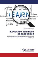 Kachestvo vysshego obrazovaniya: Osnovnye protivorechiya v sovremennykh usloviyakh 365911619X Book Cover