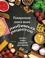 Поваренная книга моих любимых рецептов: пустая книга рецептов для записи 1801125473 Book Cover