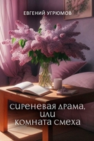 Sirenevaya drama, ili Komnata smekha (Russian Edition) 1312635215 Book Cover