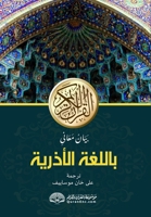 Qurani K?rimin Az?rbaycan dilin? m?nalarinin b?yani: ??????? ... ??? (Azerbaijani Edition) 8119024680 Book Cover
