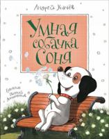 Умная собачка Соня 5353082338 Book Cover