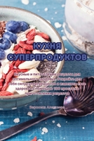 Кухня суперпродуктов 183531144X Book Cover