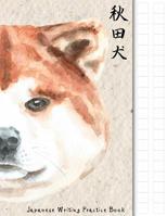 Japanese Writing Practice Book: Akita Themed Genkouyoushi Paper Notebook to Practise Writing Japanese Kanji Characters and Kana Scripts Such as Katakana and Hiragana Together with This Customized Corn 1093694777 Book Cover