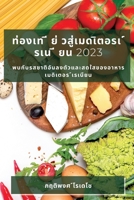 ท่องเท ี ย่ วสู่เมดเิตอร 1783812435 Book Cover