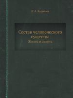 Sostav Chelovecheskogo Suschestva Zhizn' I Smert' 5458325877 Book Cover