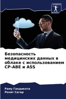 Безопасность медицинск&# 6205283484 Book Cover