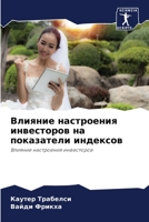 Влияние настроения инве& 6204533924 Book Cover