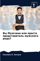 Вы Мужчина или просто представитель мужского рода? 620367673X Book Cover