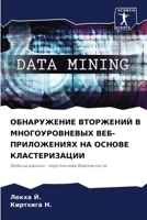 ОБНАРУЖЕНИЕ ВТОРЖЕНИЙ В МНОГОУРОВНЕВЫХ ВЕБ-ПРИЛОЖЕНИЯХ НА ОСНОВЕ КЛАСТЕРИЗАЦИИ: Добыча данных - перспектива безопасности 6206005836 Book Cover