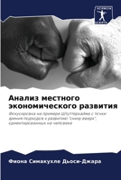 Анализ местного экономи& 6206988260 Book Cover