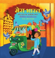 My India: A Journey of Discovery (Boy) (Hindi); मेरा भारत - खोज का ... 1954035101 Book Cover