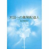 天国への郵便配達人 8996006599 Book Cover
