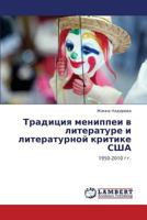 Традиция мениппеи в литературе и литературной критике США: 1950-2010 гг. 3843304653 Book Cover