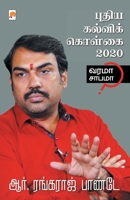 Puthiya Kalvi Kolgai - 2020 / புதிய கல்விக் கொள்கை - 2020 (175.0) 8194733081 Book Cover