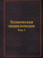 Техническая энциклопедия: Том 3 5458230310 Book Cover