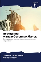 Поведение железобетонных балок 6205249952 Book Cover