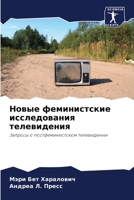 Новые феминистские исследования телевид& 6204107429 Book Cover