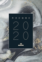 2020年月计划周计划 / 日期笔记本 / 记事本 / 备忘录 / 日历本 / 工作表 / 大 号 0464258278 Book Cover