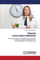 Uroki konstruktivizma: Konstruktivnye napravleniya XX veka: uspekhi, neudachi, vozmozhnosti ispol'zovaniya, perspektivy 3844351817 Book Cover