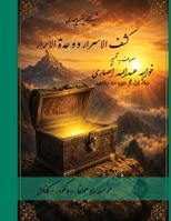 Kashf al-asrar w a uddat al-abrar- Farsi New Style Edition Vol.1 of 3: ??? ??????? ? ??? ... ??? ?? ???? ?? & (Rpi-Qp-110) 1778990975 Book Cover