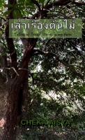 เล่าเรื่องต้นไม้: Telling Trees Stories in My Farm 6165987869 Book Cover