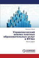 Upravlencheskiy analiz platnykh obrazovatel'nykh uslug v VUZakh: Monografiya 3659260142 Book Cover