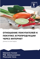 ОТНОШЕНИЕ ПОКУПАТЕЛЕЙ К 6205616890 Book Cover