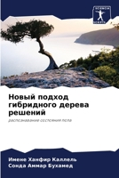 Новый подход гибридного дерева решений: распознавание состояния пола 6205992159 Book Cover