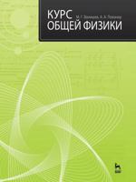 Kurs Obschej Fiziki 581140820X Book Cover