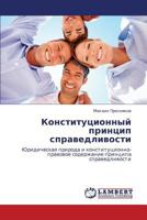КОНСТИТУЦИОННЫЙ ПРИНЦИП СПРАВЕДЛИВОСТИ: Юридическая природа и конституционно-правовое содержание принципа справедливости 3843309221 Book Cover
