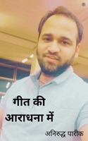 गीत की आराधना में ( Geeta Ki Aaradhna Mein ) 9354580084 Book Cover