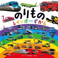 Rainbow Illustrated Vehicle Book 4591164071 Book Cover
