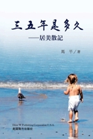 三五年是多久: 居美散記 1683724259 Book Cover