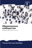 Обрамленные сообщества 6206887138 Book Cover