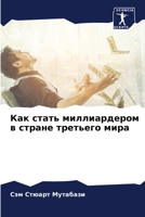 Как стать миллиардером в 6205658089 Book Cover