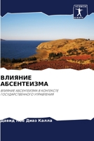 ВЛИЯНИЕ АБСЕНТЕИЗМА 6205629429 Book Cover