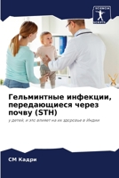 Гельминтные инфекции, передающиеся через почву (STH): у детей, и это влияет на их здоровье в Индии 6202965126 Book Cover