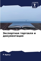 Экспортная торговля и документация 6204111930 Book Cover