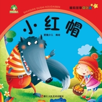 小红帽/睡前故事口袋本 7534068452 Book Cover