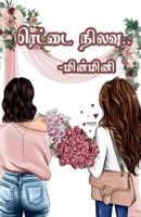 Rettai Nilavu / ரெட்டை நிலவு B09PG1QRP3 Book Cover