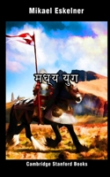 मध्य युग: English Edition 1711597597 Book Cover