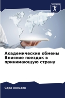 Академические обмены Влияние поездок в принимающую страну 6206208656 Book Cover