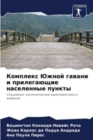 Комплекс Южной гавани и п 6207405862 Book Cover